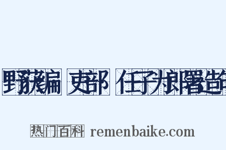 野获编·吏部·任子为郎署造句是什么意思的图片
